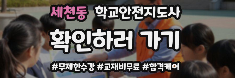 세천동 학교안전지도사 자격증