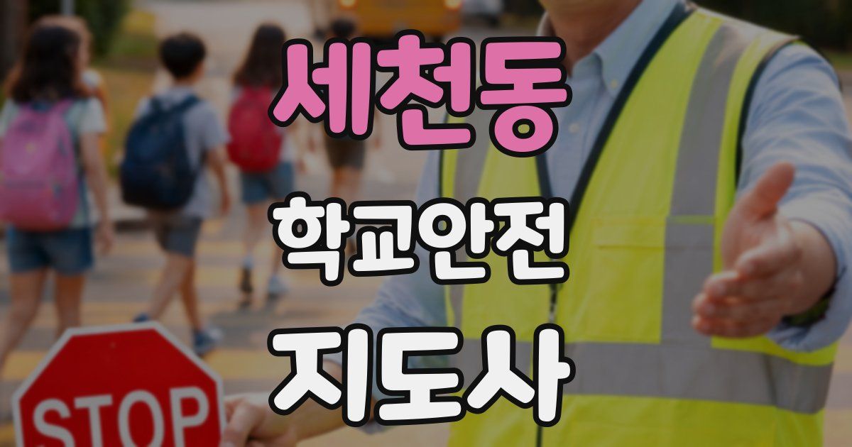 세천동 학교안전지도사 자격증
