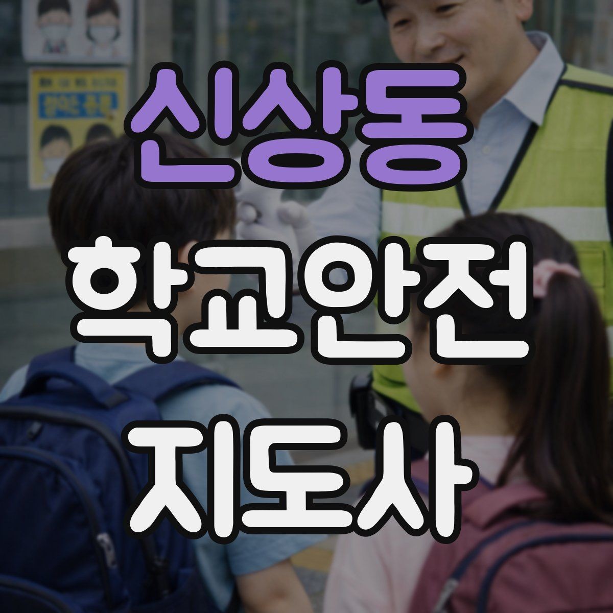 신상동 학교안전지도사 자격증 책상 의자 배치로 부딪힘을 줄이는 방법