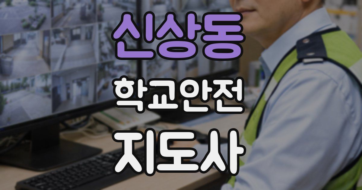 신상동 학교안전지도사 자격증