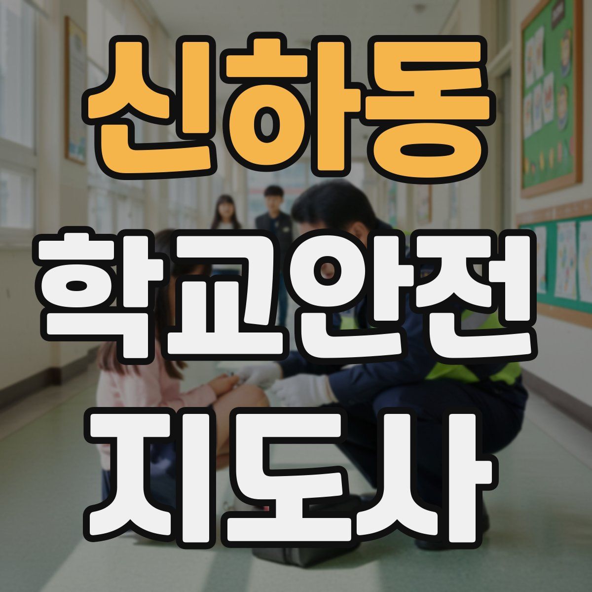 신하동 학교안전지도사 자격증