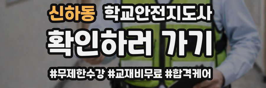 신하동 학교안전지도사 자격증