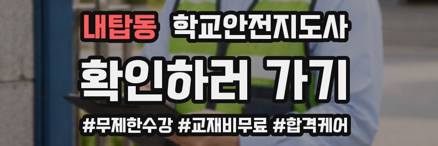 내탑동 학교안전지도사 자격증