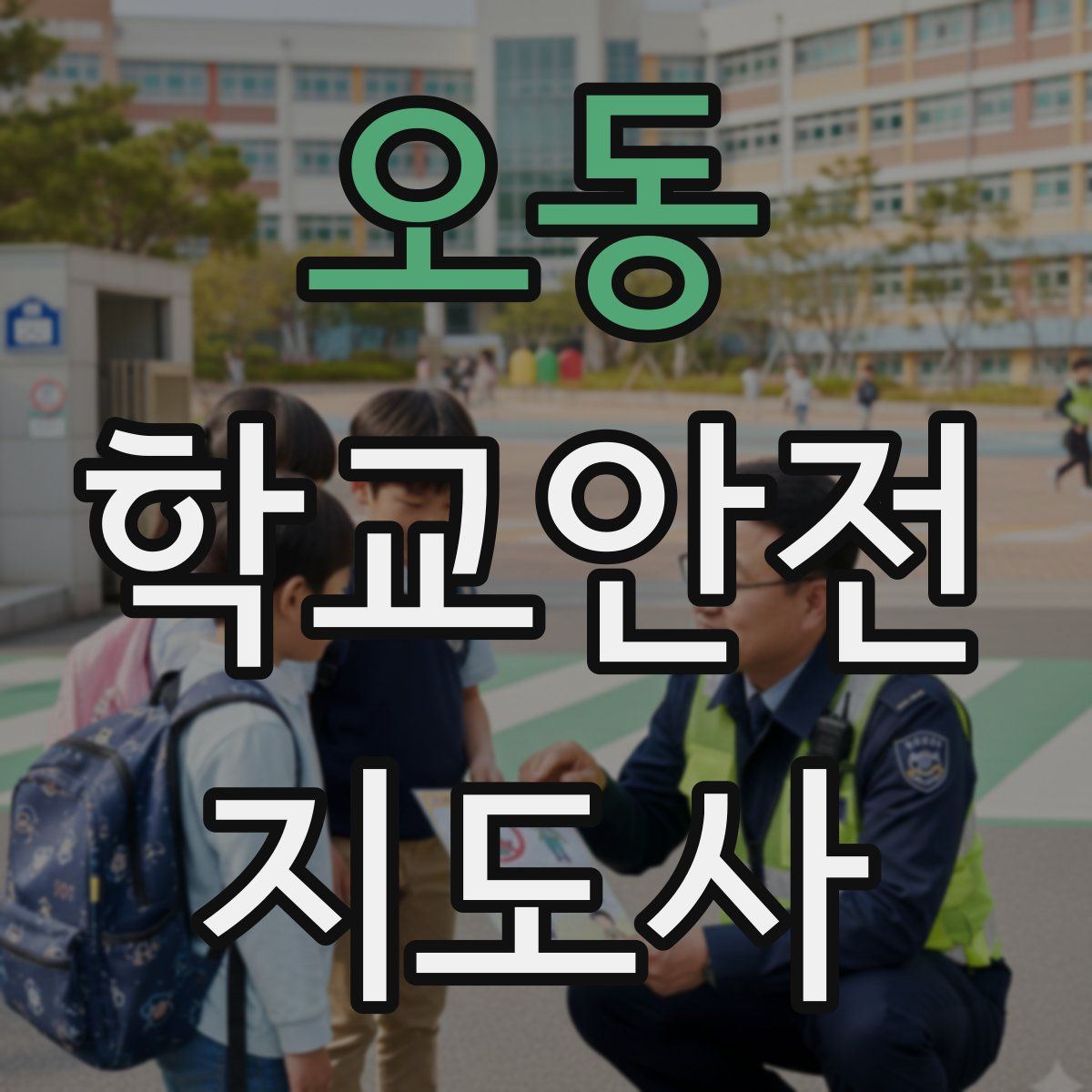 오동 학교안전지도사 자격증