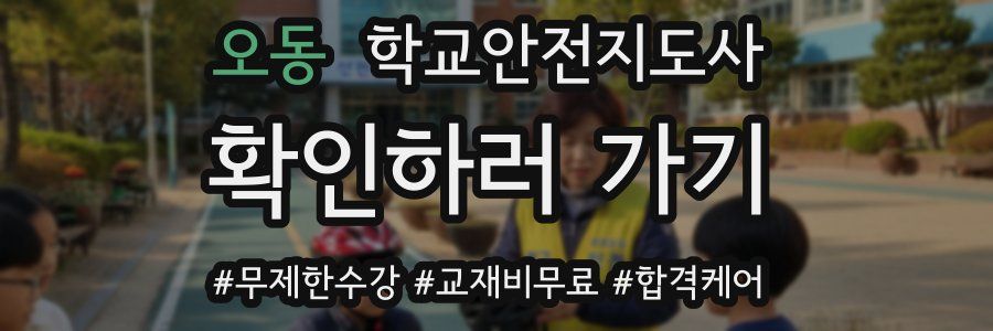 오동 학교안전지도사 자격증