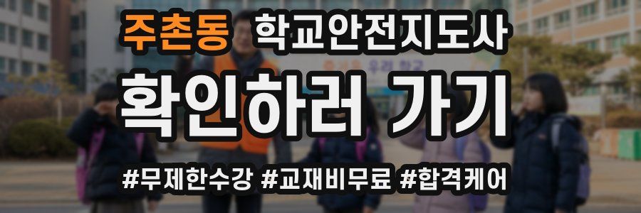 주촌동 학교안전지도사 자격증