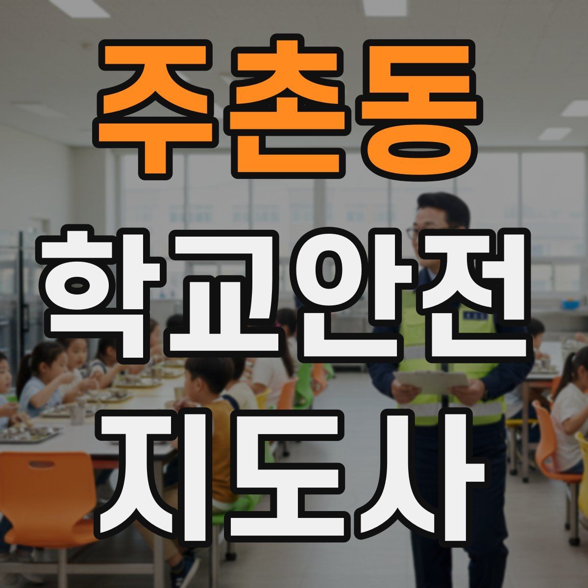 주촌동 학교안전지도사 자격증