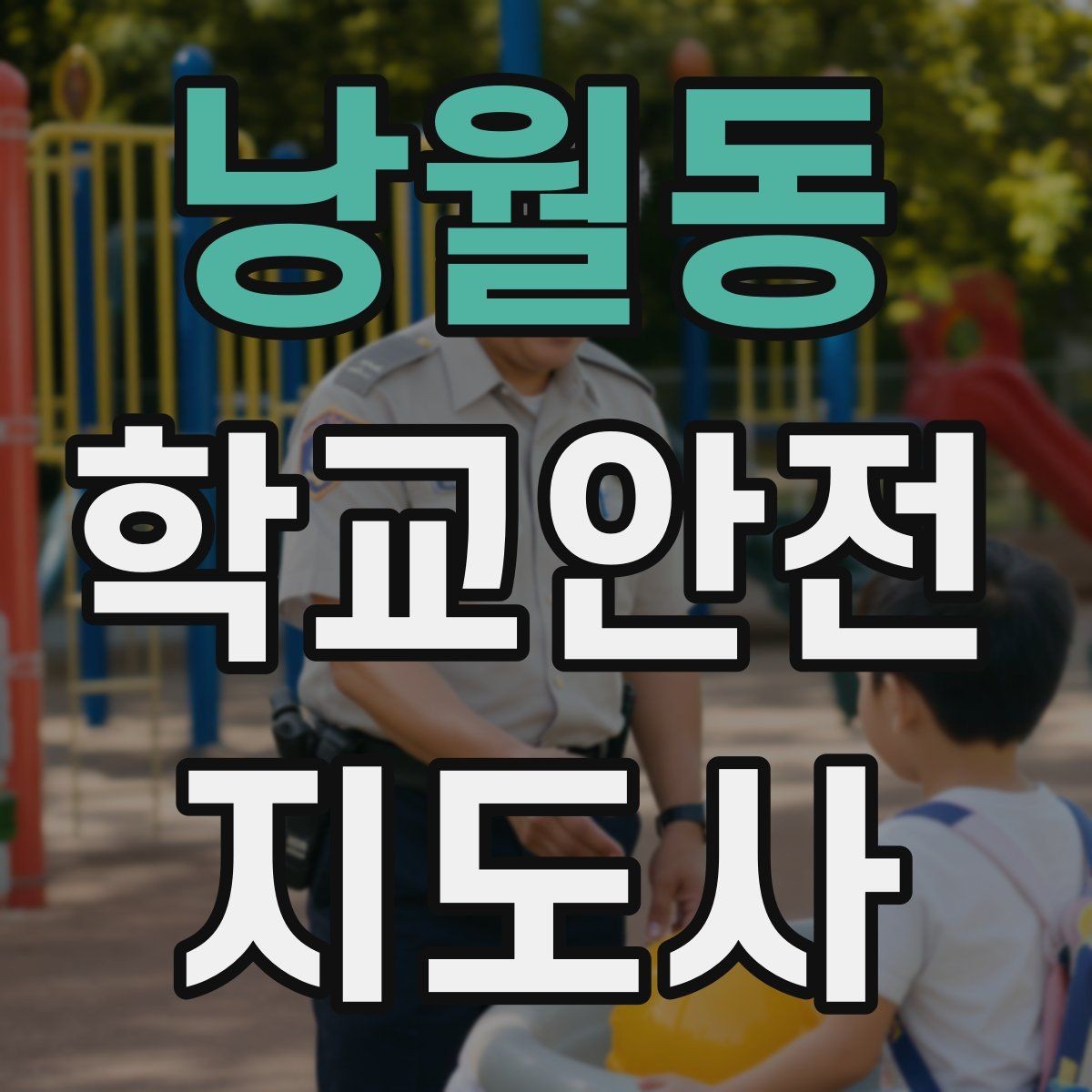 낭월동 학교안전지도사 자격증 횡단보도 앞에서 꼭 지켜야 할 지도 원칙