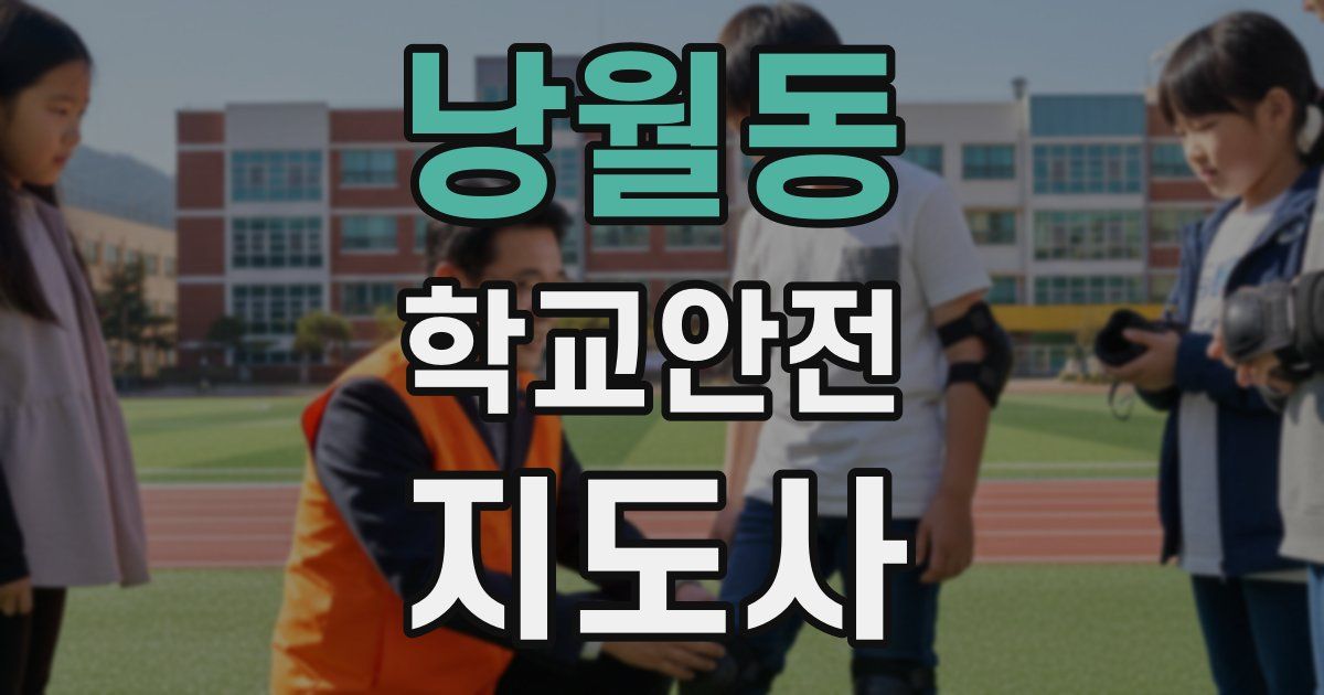 낭월동 학교안전지도사 자격증