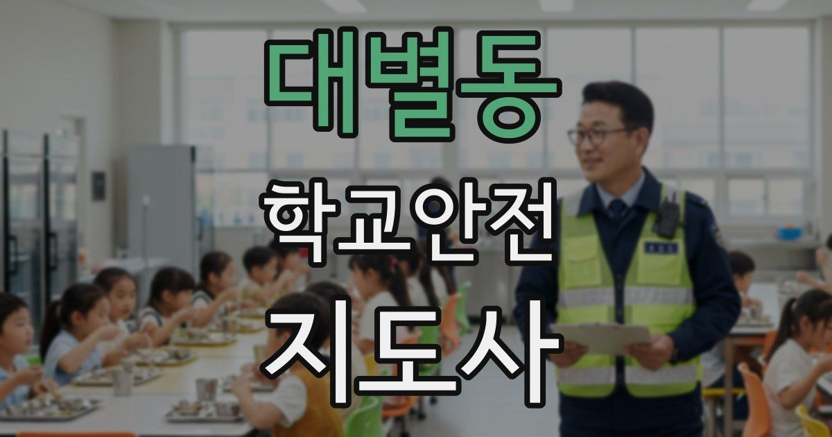대별동 학교안전지도사 자격증
