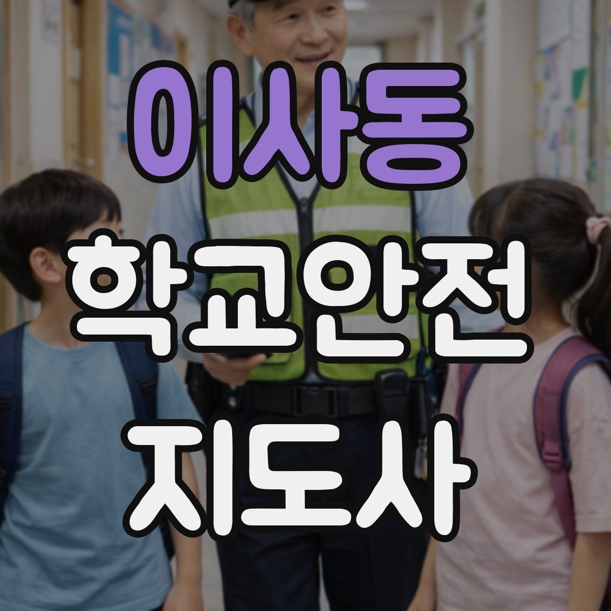 이사동 학교안전지도사 자격증 겨울철 빙판길 사고를 줄이는 지도