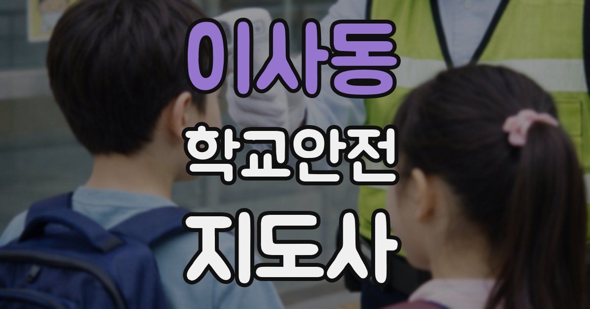 이사동 학교안전지도사 자격증