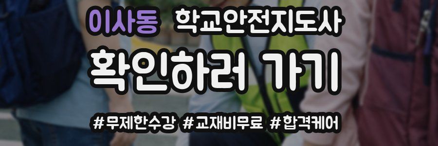 이사동 학교안전지도사 자격증