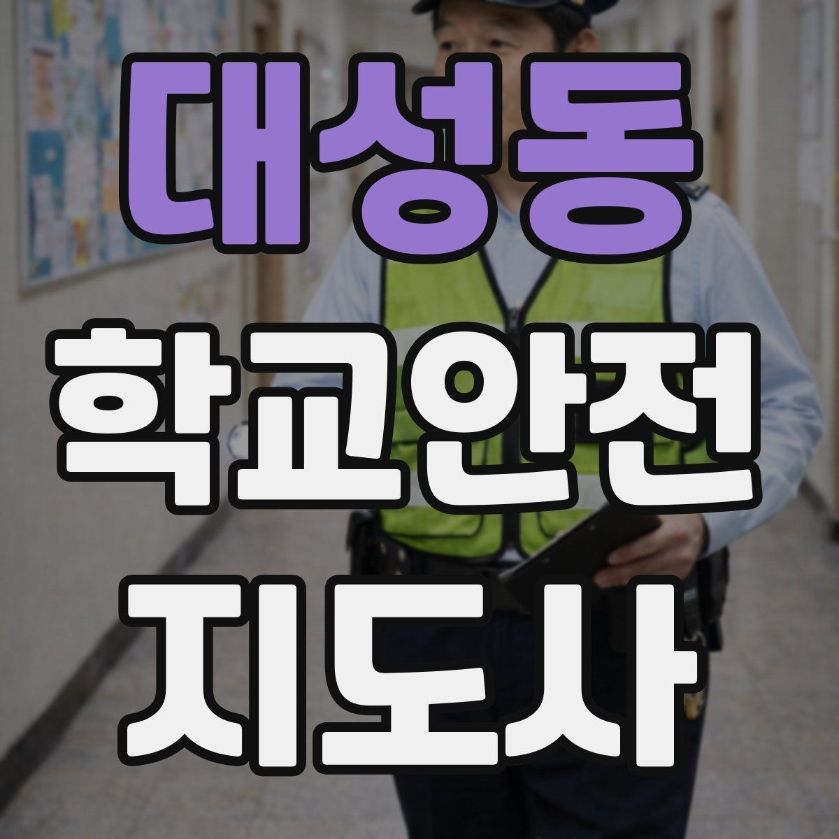 대성동 학교안전지도사 자격증 비상구 앞 적치물 점검이 중요한 이유