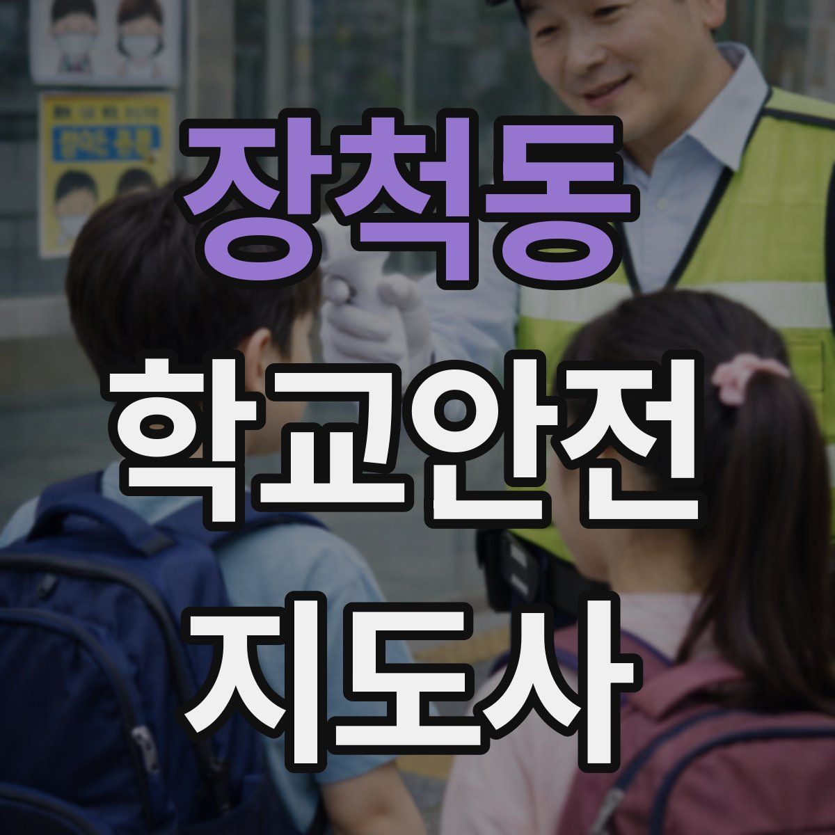 장척동 학교안전지도사 자격증