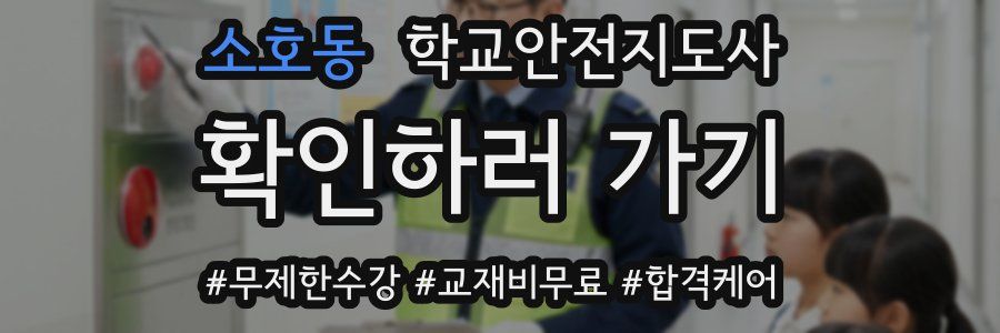 소호동 학교안전지도사 자격증