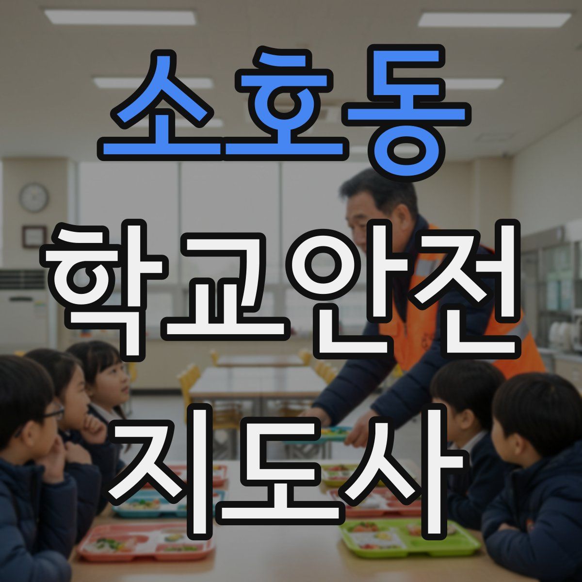 소호동 학교안전지도사 자격증