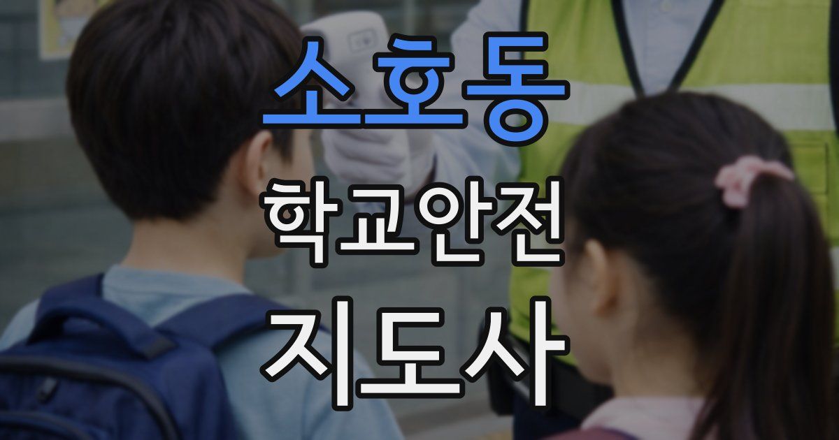 소호동 학교안전지도사 자격증