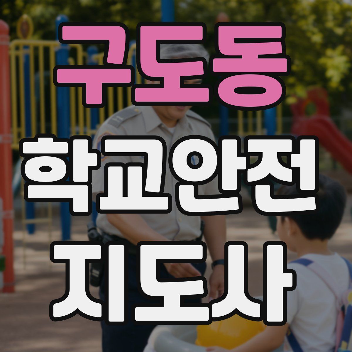 구도동 학교안전지도사 자격증