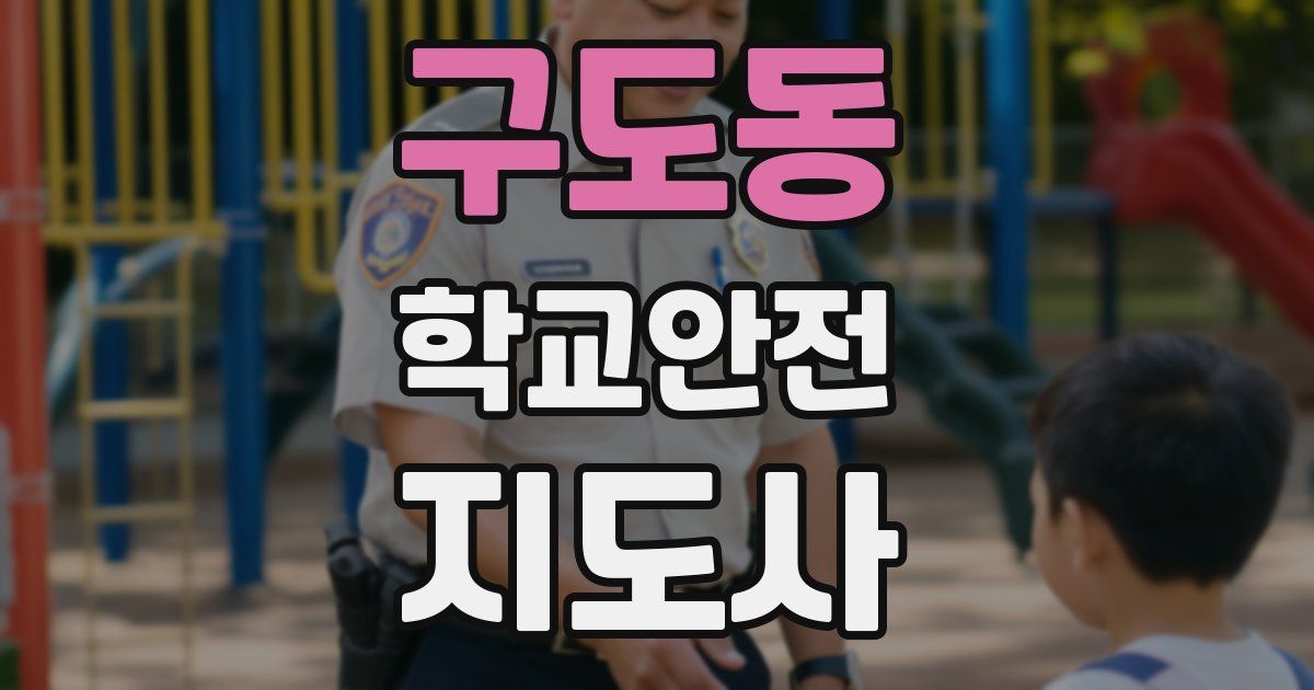 구도동 학교안전지도사 자격증