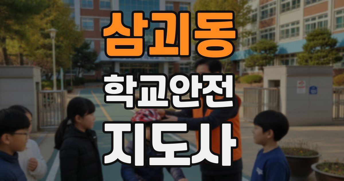 삼괴동 학교안전지도사 자격증