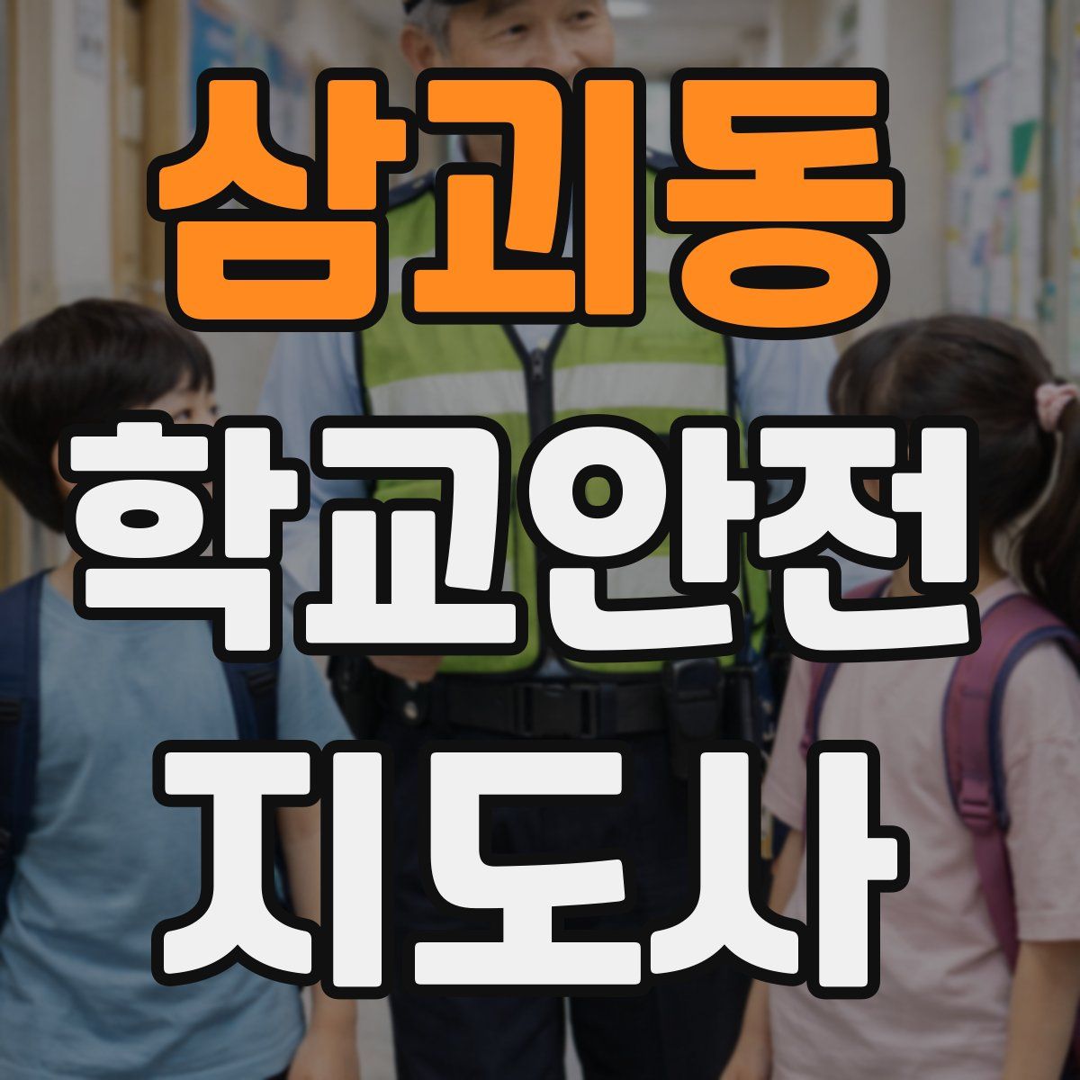 삼괴동 학교안전지도사 자격증