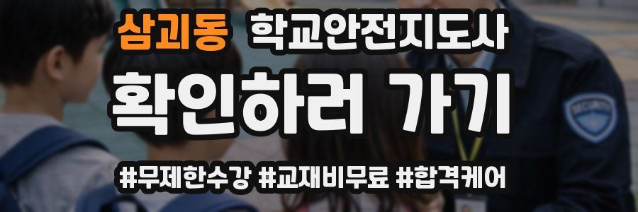 삼괴동 학교안전지도사 자격증