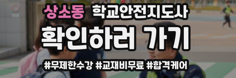 상소동 학교안전지도사 자격증
