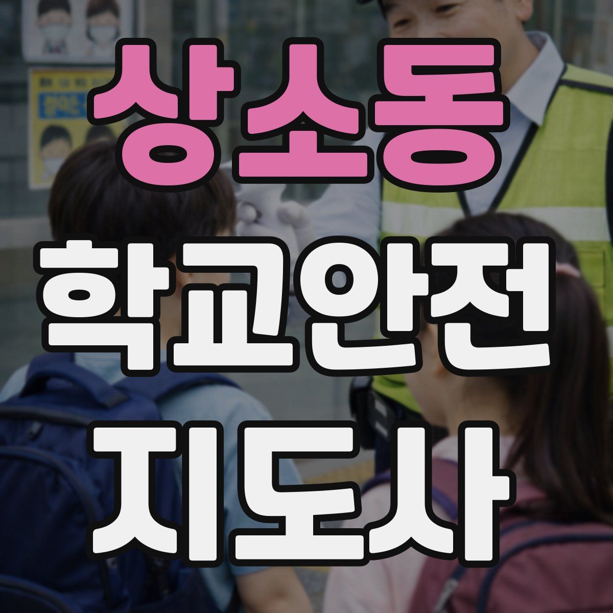 상소동 학교안전지도사 자격증