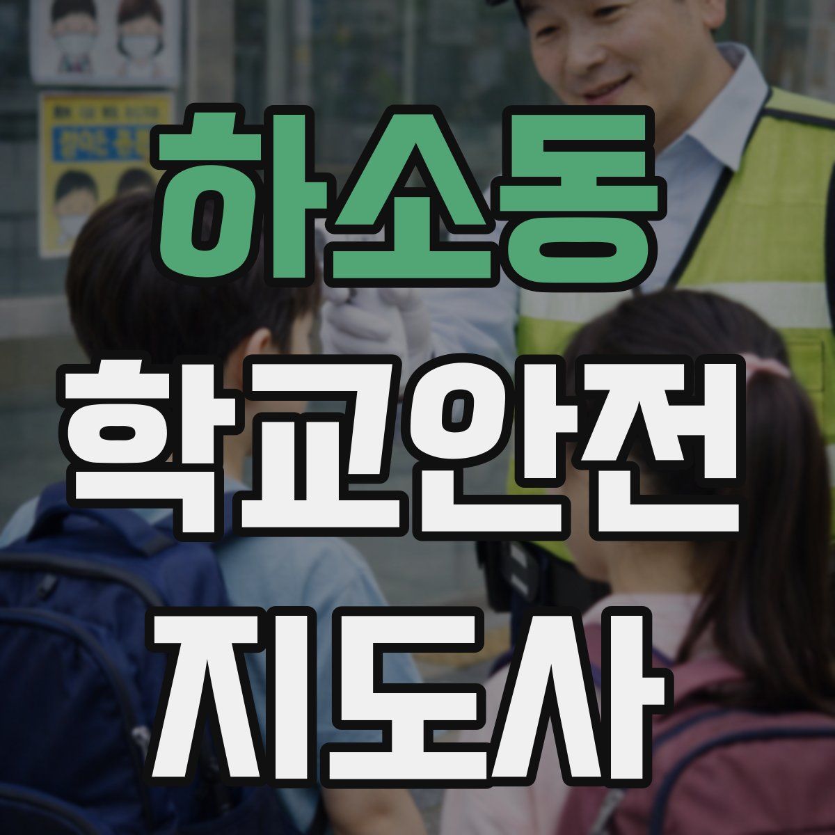 하소동 학교안전지도사 자격증