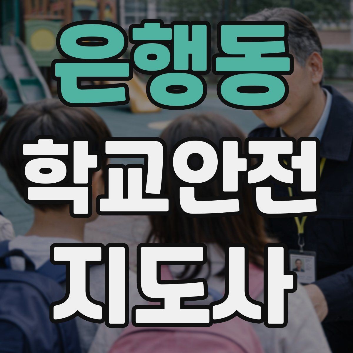 은행동 학교안전지도사 자격증 자전거 킥보드 등교 시 안전 지도 포인트