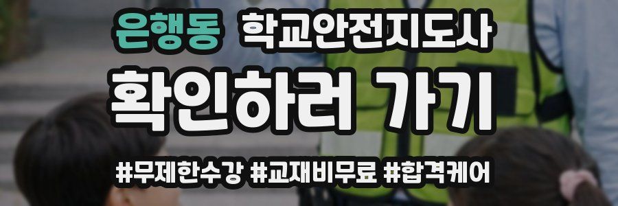 은행동 학교안전지도사 자격증