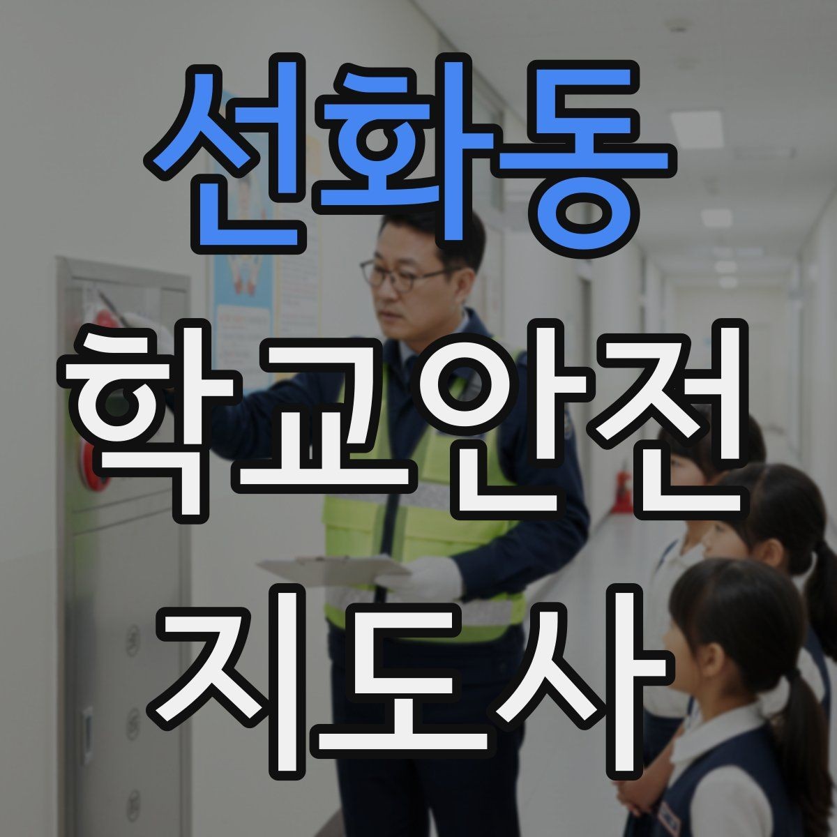 선화동 학교안전지도사 자격증 학생 신상정보를 다룰 때 주의할 점
