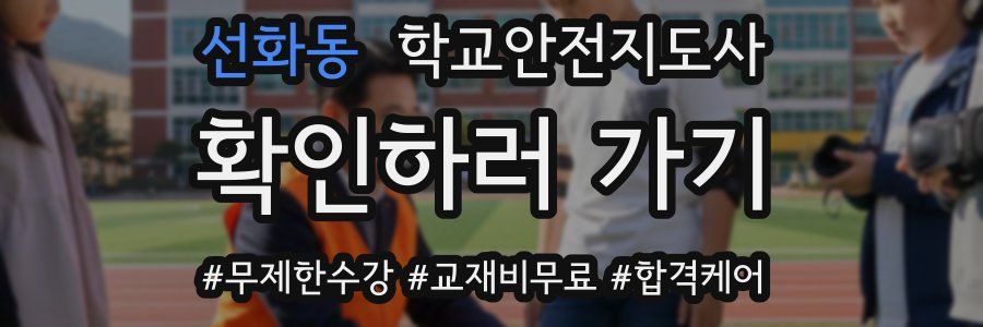 선화동 학교안전지도사 자격증