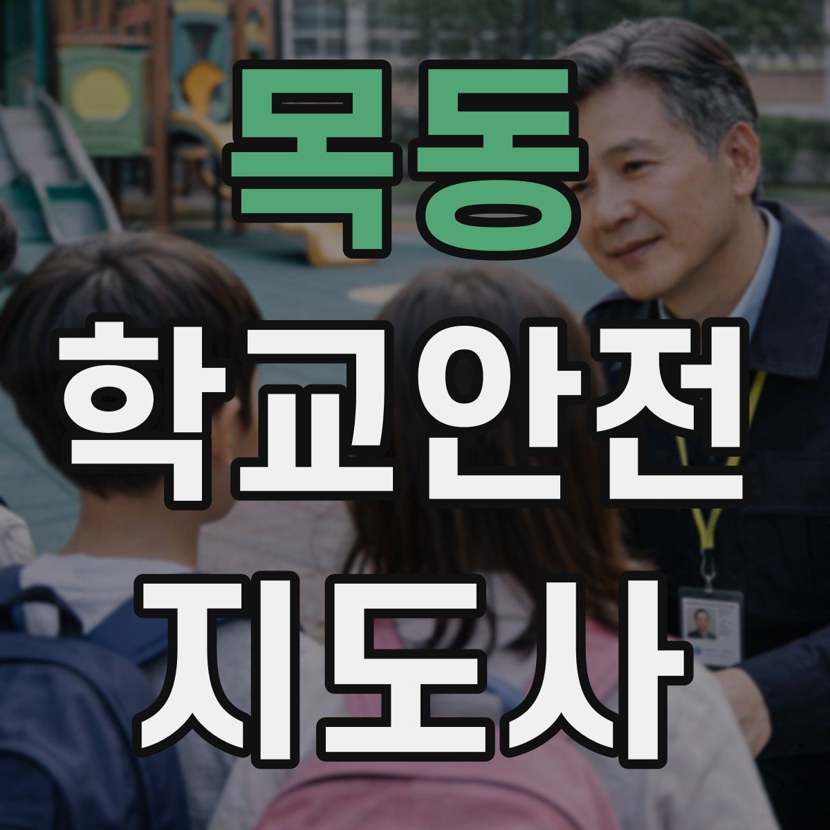 목동 학교안전지도사 자격증