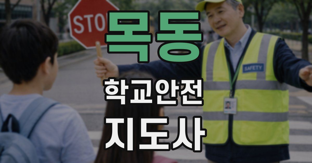 목동 학교안전지도사 자격증