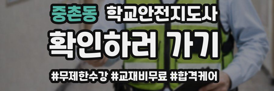 중촌동 학교안전지도사 자격증