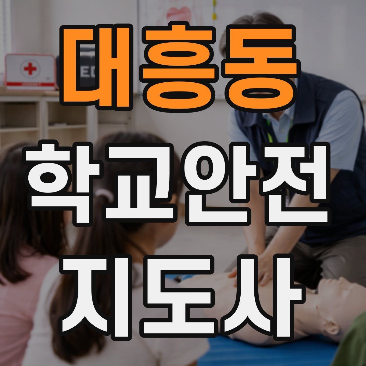 대흥동 학교안전지도사 자격증 통학로 위험 요소를 찾는 방법