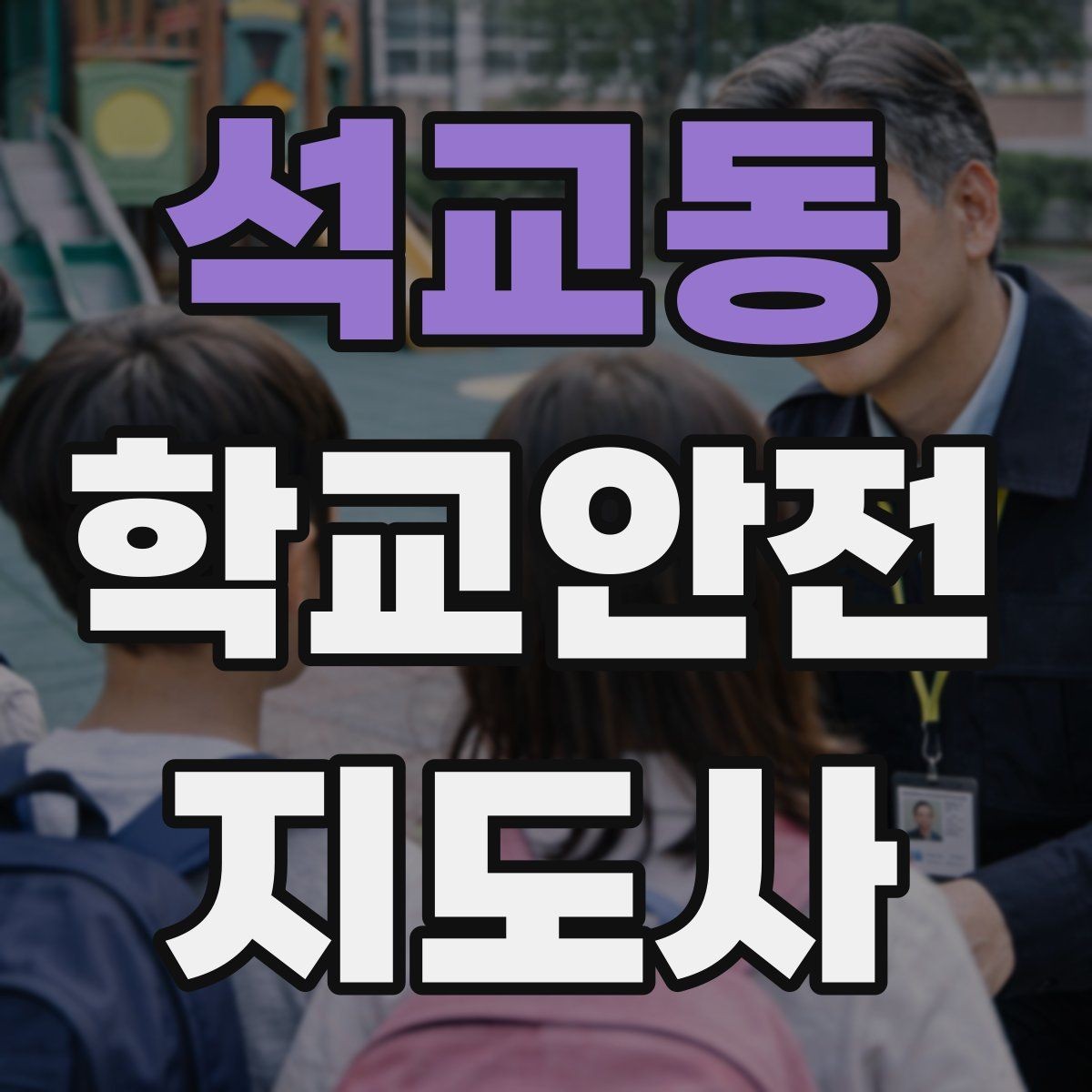 석교동 학교안전지도사 자격증 활동 전 점검으로 사고를 줄이는 방법