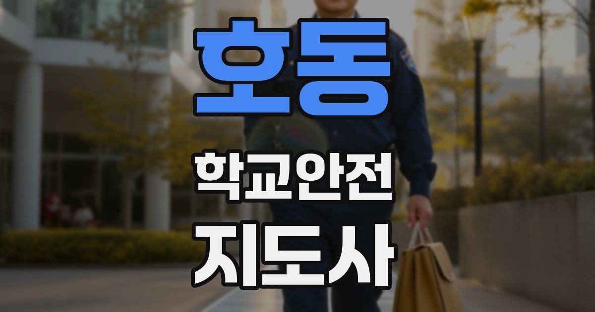 호동 학교안전지도사 자격증