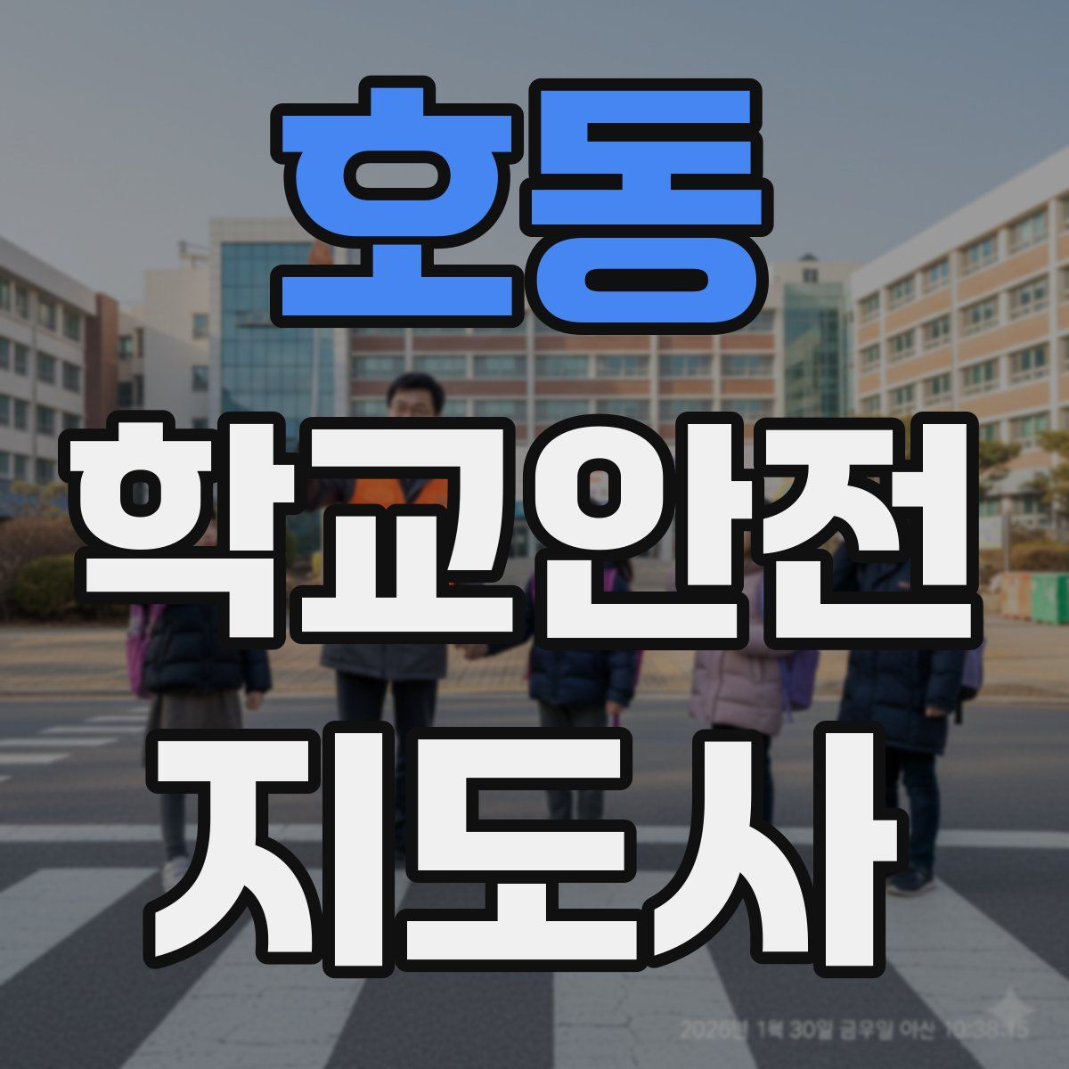 호동 학교안전지도사 자격증