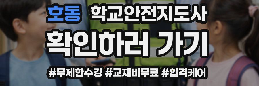 호동 학교안전지도사 자격증