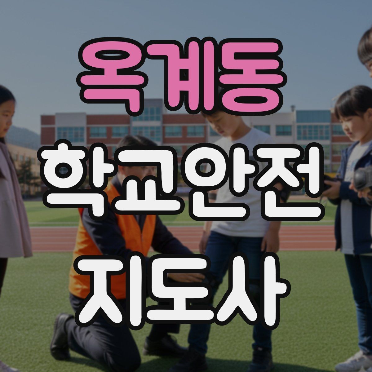 옥계동 학교안전지도사 자격증 강당 체육관 혼잡 시 안전 관리 포인트