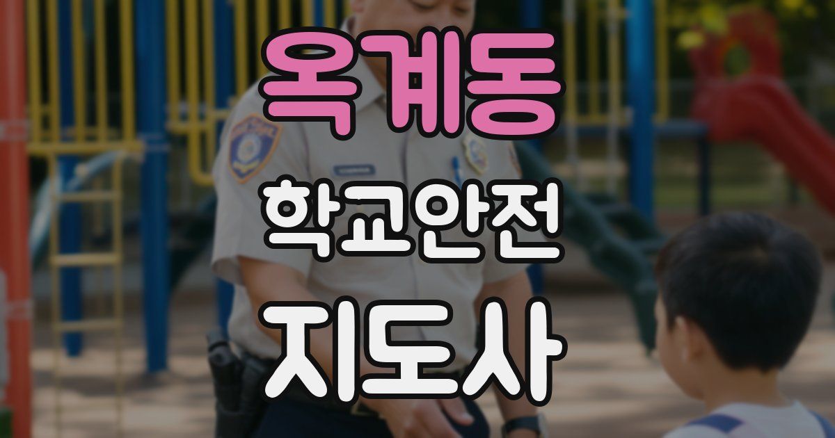 옥계동 학교안전지도사 자격증