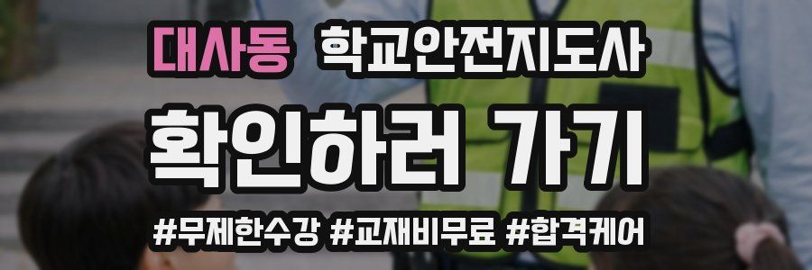 대사동 학교안전지도사 자격증
