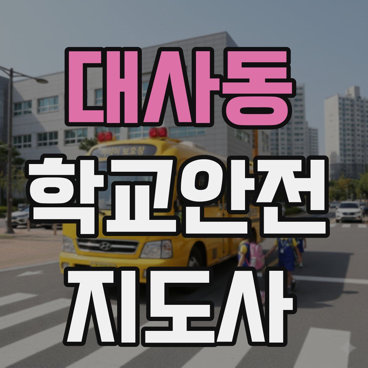 대사동 학교안전지도사 자격증