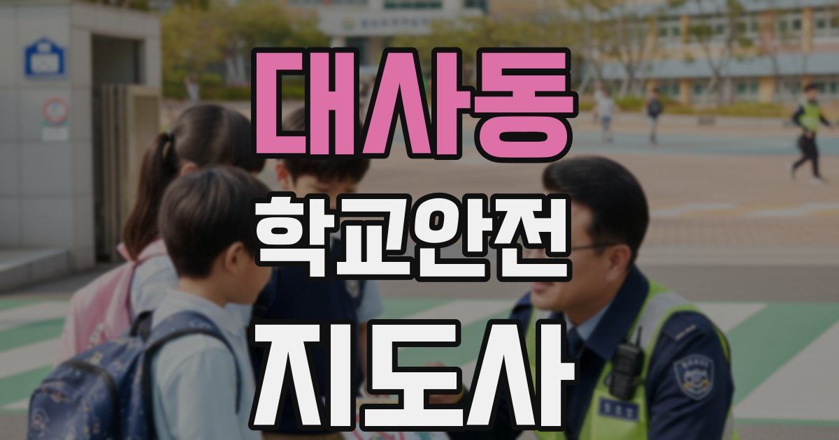대사동 학교안전지도사 자격증
