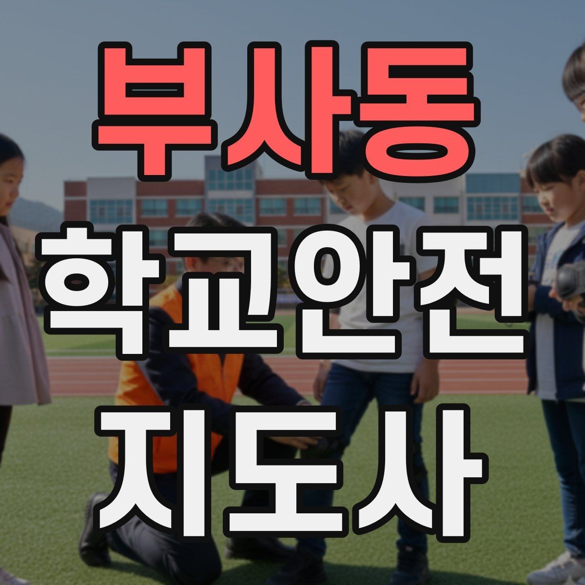 부사동 학교안전지도사 자격증 나에게 맞는 활동 방식 찾는 방법