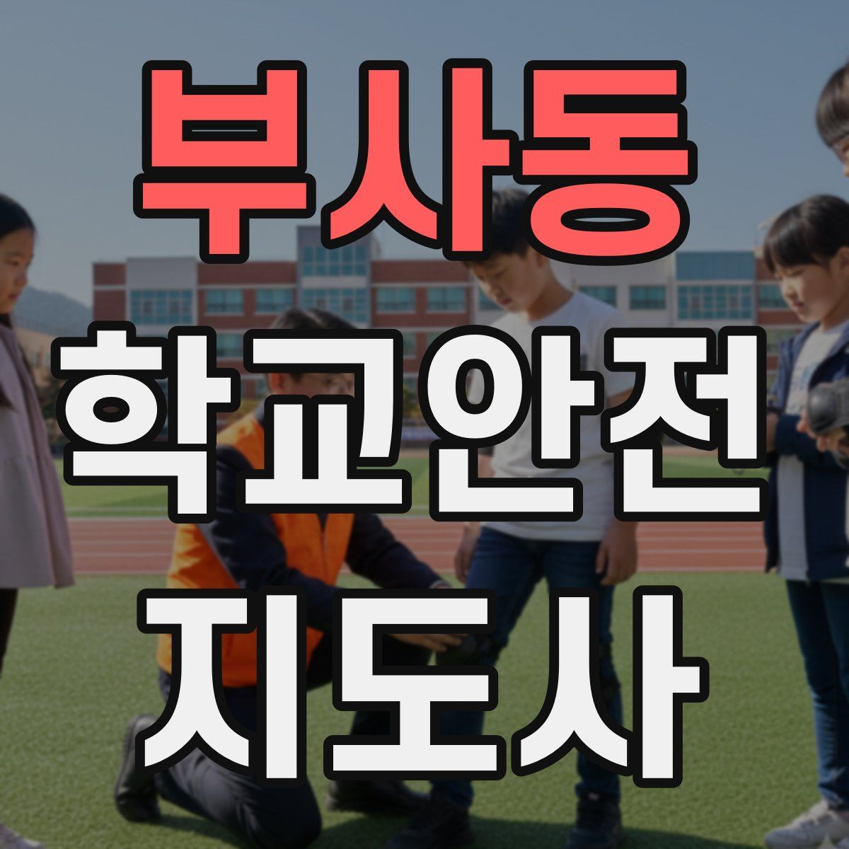 부사동 학교안전지도사 자격증