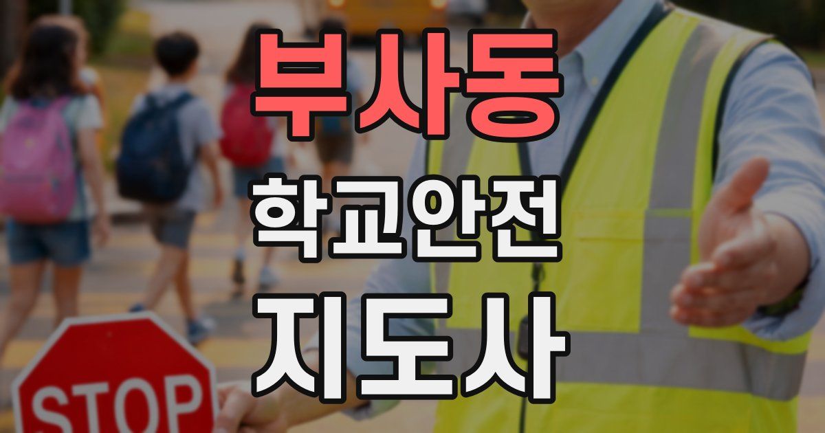 부사동 학교안전지도사 자격증